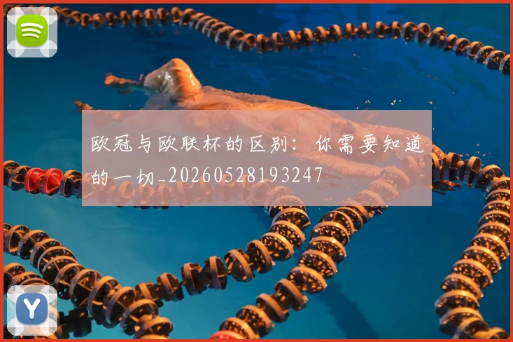 欧冠与欧联杯的区别:你需要知道的一切_20260528193247
