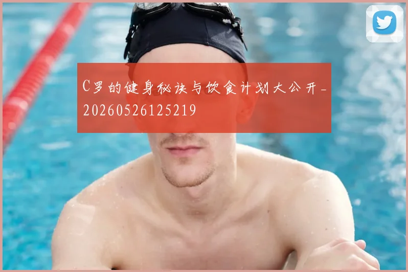 C罗的健身秘诀与饮食计划大公开_20260526125219
