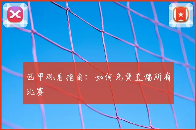 西甲观看指南:如何免费直播所有比赛