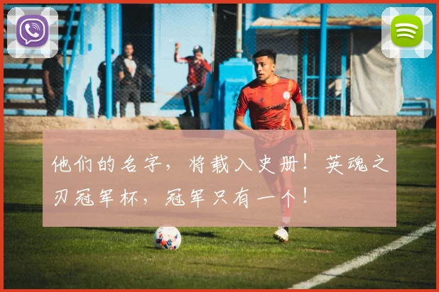他们的名字,将载入史册!英魂之刃冠军杯,冠军只有一个!