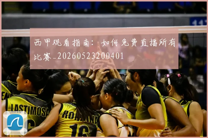 西甲观看指南：如何免费直播所有比赛_20260523200401