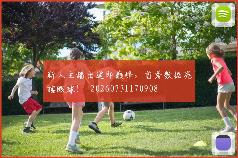 新人主播出道即巅峰，首秀数据亮瞎眼球！_20260731170908