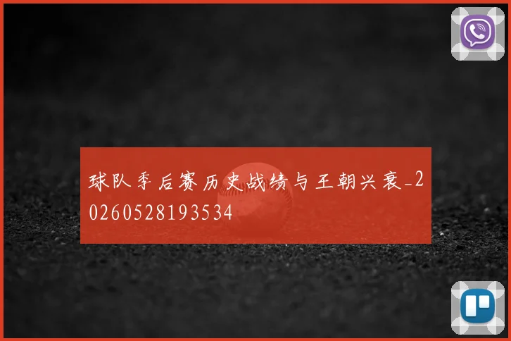球队季后赛历史战绩与王朝兴衰_20260528193534