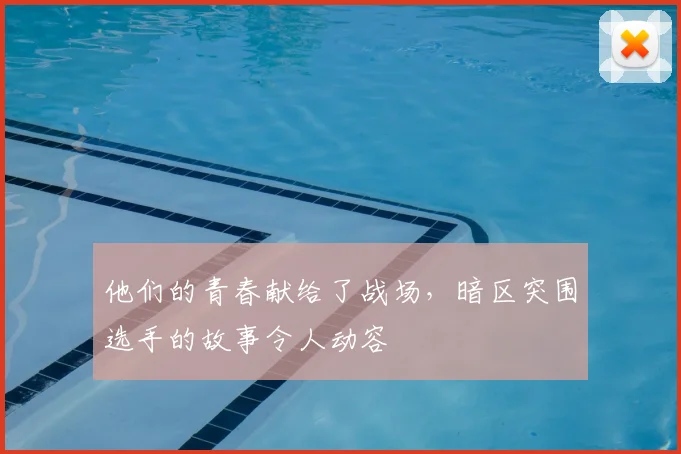 他们的青春献给了战场,暗区突围选手的故事令人动容