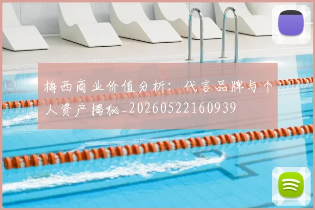 梅西商业价值分析：代言品牌与个人资产揭秘_20260522160939