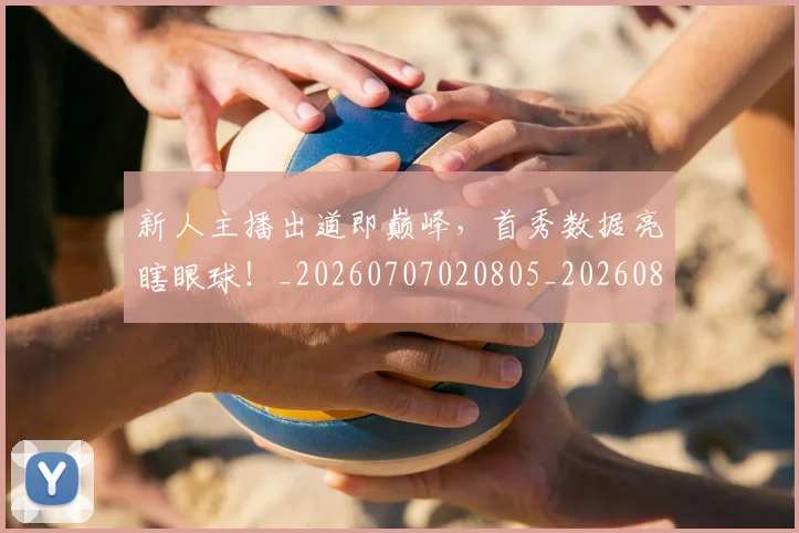 新人主播出道即巅峰，首秀数据亮瞎眼球！_20260707020805_20260801160455