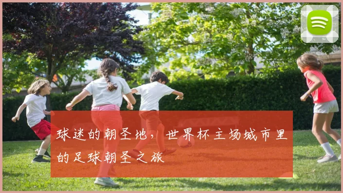 球迷的朝圣地,世界杯主场城市里的足球朝圣之旅