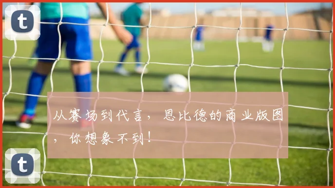 从赛场到代言，恩比德的商业版图，你想象不到！