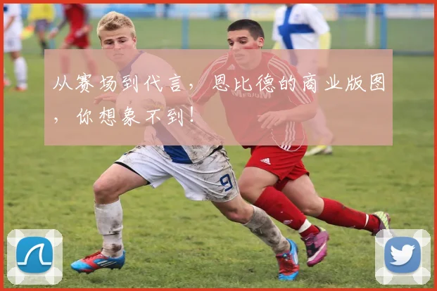 从赛场到代言，恩比德的商业版图，你想象不到！