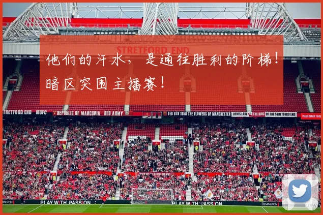 他们的汗水，是通往胜利的阶梯！暗区突围主播赛！