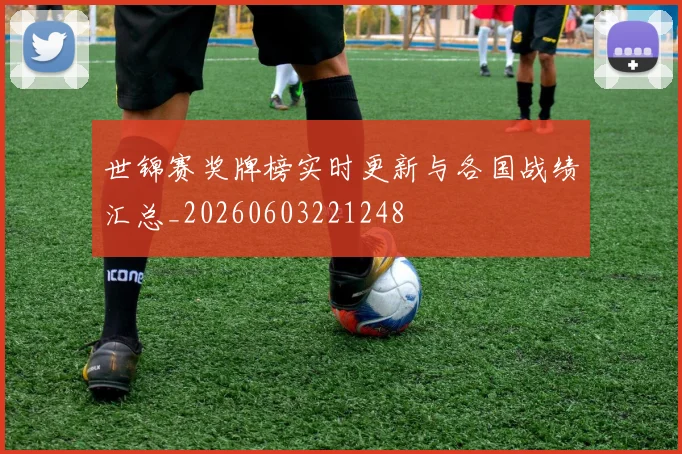 世锦赛奖牌榜实时更新与各国战绩汇总_20260603221248