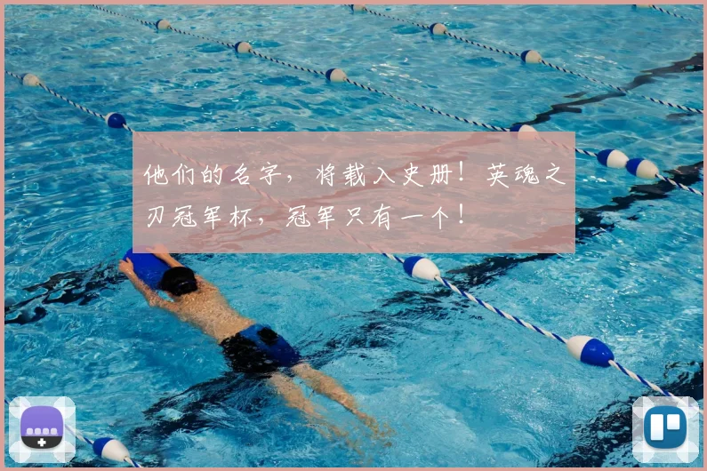 他们的名字，将载入史册！英魂之刃冠军杯，冠军只有一个！
