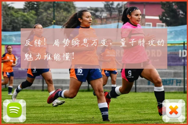反转!局势瞬息万变,量子特攻的魅力谁能懂!