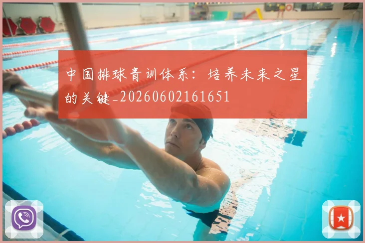 中国排球青训体系:培养未来之星的关键_20260602161651