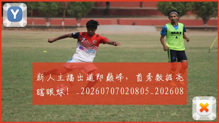 新人主播出道即巅峰，首秀数据亮瞎眼球！_20260707020805_20260801160455