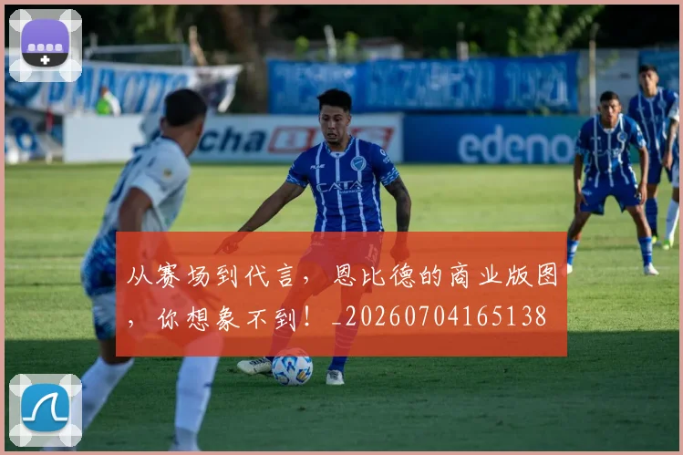 从赛场到代言，恩比德的商业版图，你想象不到！_20260704165138