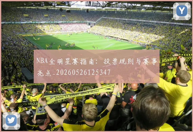 NBA全明星赛指南:投票规则与赛事亮点_20260526125347