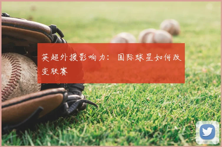 英超外援影响力：国际球星如何改变联赛