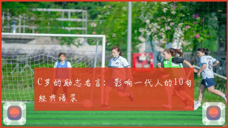 C罗的励志名言:影响一代人的10句经典语录