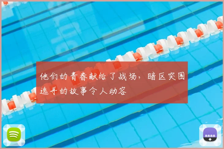 他们的青春献给了战场，暗区突围选手的故事令人动容