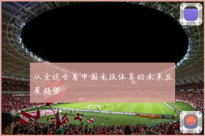 从全运会看中国竞技体育的未来发展趋势