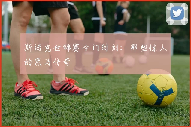 斯诺克世锦赛冷门时刻：那些惊人的黑马传奇