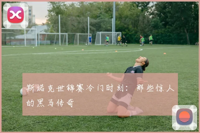 斯诺克世锦赛冷门时刻：那些惊人的黑马传奇
