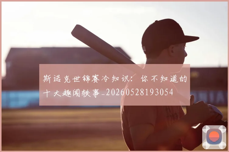 斯诺克世锦赛冷知识：你不知道的十大趣闻轶事_20260528193054