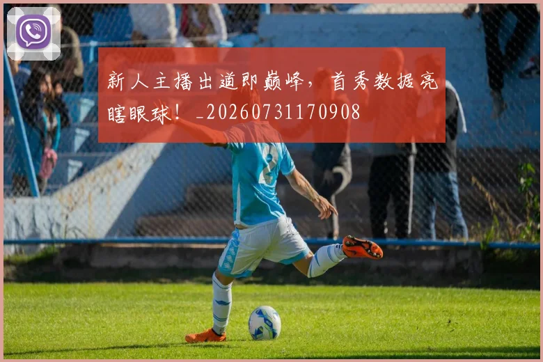新人主播出道即巅峰，首秀数据亮瞎眼球！_20260731170908