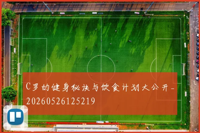 C罗的健身秘诀与饮食计划大公开_20260526125219