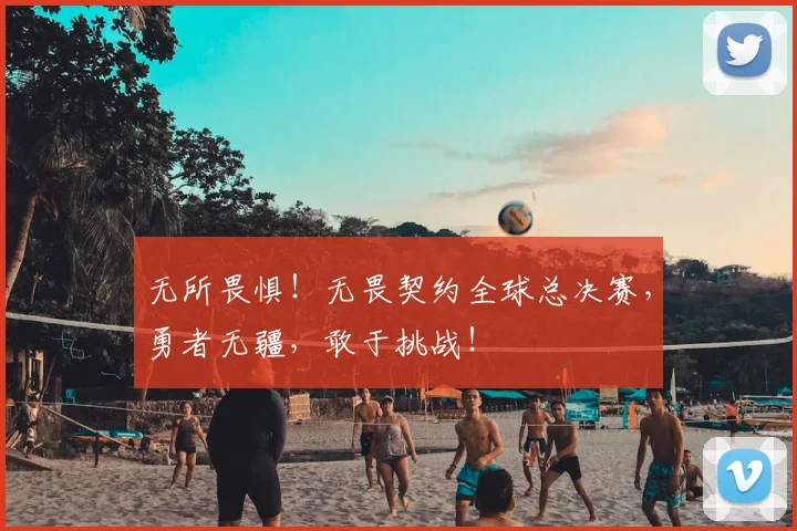无所畏惧！无畏契约全球总决赛，勇者无疆，敢于挑战！