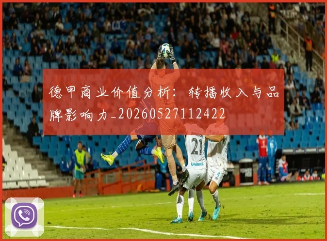 德甲商业价值分析：转播收入与品牌影响力_20260527112422
