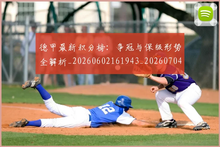 德甲最新积分榜：争冠与保级形势全解析_20260602161943_20260704173220