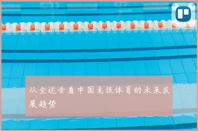 从全运会看中国竞技体育的未来发展趋势
