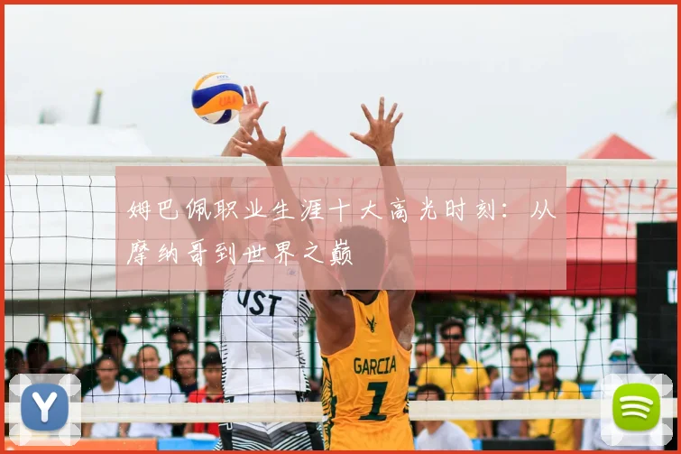 姆巴佩职业生涯十大高光时刻：从摩纳哥到世界之巅